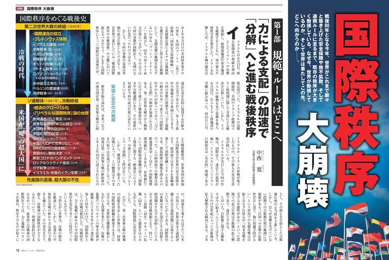 〔特集〕国際秩序　大崩壊　「力による支配」の加速で「分解」へと進む戦後秩序＝中西寛