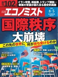 週刊エコノミスト 2025年8月5日号
