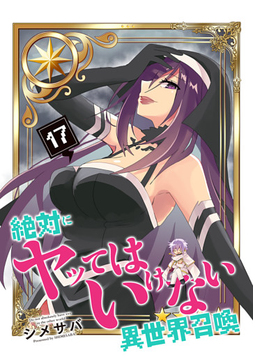 絶対にヤッてはいけない異世界召喚（17）