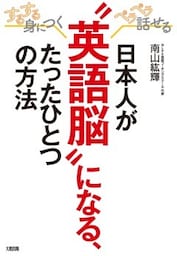 するする身につく、ペラペラ話せる 日本人が“英語脳”になる、たったひとつの方法（大和出版）