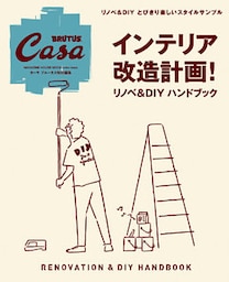 Casa BRUTUS特別編集　インテリア改造計画！　リノベ＆DIYハンドブック