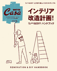 Casa BRUTUS特別編集　インテリア改造計画！　リノベ＆DIYハンドブック