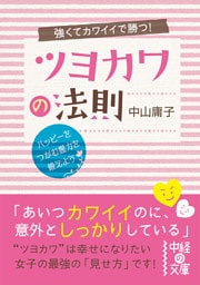 強くてカワイイで勝つ！　ツヨカワの法則