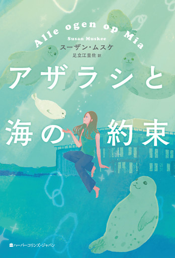 アザラシと海の約束