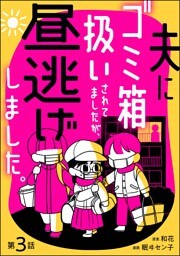 夫にゴミ箱扱いされてましたが、昼逃げしました。（分冊版）　【第3話】
