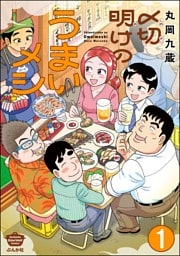 〆切明けのうまいメシ（分冊版）　【第1話】