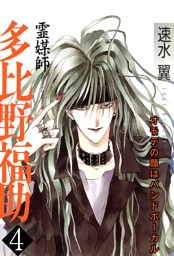 霊媒師=多比野福助　オモテの顔はバンドボーカル 4