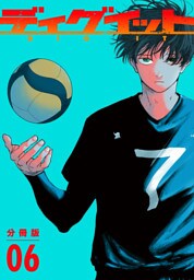ディグイット　分冊版（６）