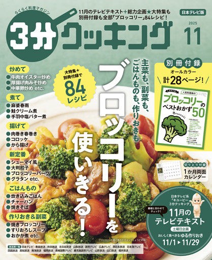 ３分クッキング