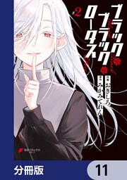 ブラック・ブラック・ロータス【分冊版】　11