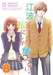 江波くんは私にしか懐かない。8巻