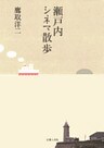 瀬戸内シネマ散歩