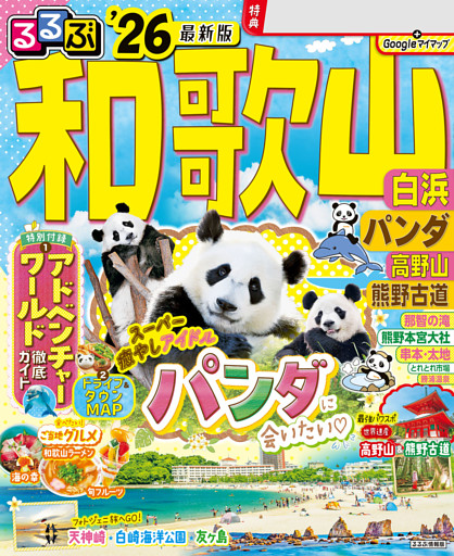 るるぶ和歌山 白浜 パンダ 高野山 熊野古道'26