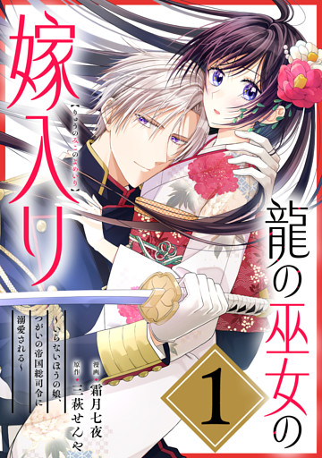龍の巫女の嫁入り～いらないほうの娘、つがいの帝国総司令に溺愛される～（単話版）