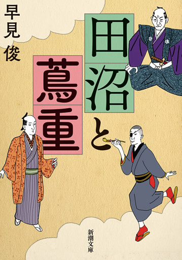 田沼と蔦重（新潮文庫）