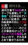 週刊文春でAKBのスクープを連発して“文春砲”とか呼ばれているらしい記者が（略）