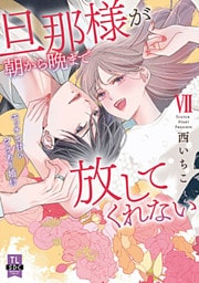 旦那様が朝から晩まで放してくれない～エッチで甘いワケあり婚!?【コミックス版】【電子版限定特典付き】 7巻
