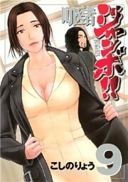 町医者ジャンボ！！（９）