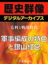 ＜毛利と戦国時代＞軍事編成の特色と銀山経営