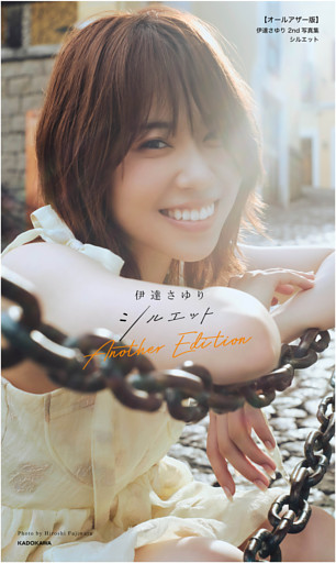 【オールアザー版】伊達さゆり 2nd写真集 シルエット