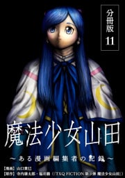 魔法少女山田 ～ある漫画編集者の記録～ 分冊版 11巻