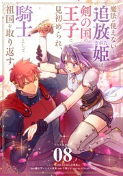 魔法が使えないと追放された姫は、剣の国の王子に見初められ、騎士として祖国を取り返す【単話】（８）