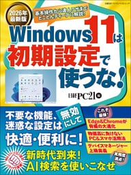2026年最新版 Windows 11は初期設定で使うな！