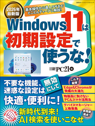 2026年最新版 Windows 11は初期設定で使うな！