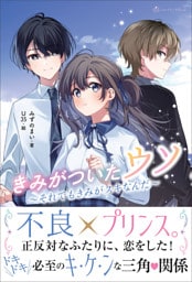 きみがついたウソ それでもきみがスキなんだ