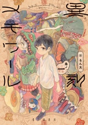 異刻メモワール 巻ノ一