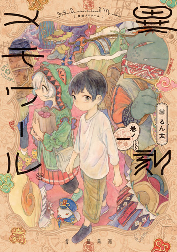 異刻メモワール