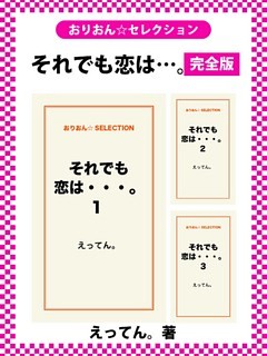 それでも恋は…。　完全版