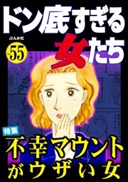 ドン底すぎる女たち不幸マウントがウザい女　Vol.55