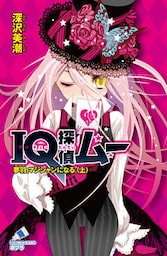 ＩＱ探偵ムー　１７　夢羽、マジシャンになる。＜上＞
