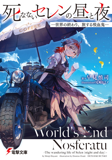 死なないセレンの昼と夜