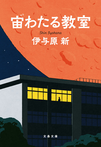 宙わたる教室