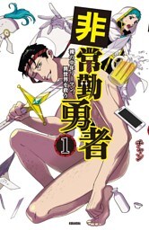 非常勤勇者　　裸の中年リーマン、異世界を救う（１）