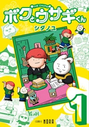 ボクとウサギくん THE CHUMS 第1巻
