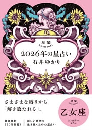 星栞 2026年の星占い 乙女座 【電子限定おまけ付き《あなたの1年を動物に例えると…？》】