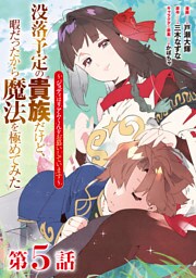 【単話版】没落予定の貴族だけど、暇だったから魔法を極めてみた～ジョディはリアムくんをお慕いしています～ 第5話