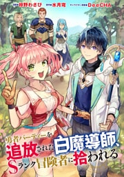 勇者パーティーを追放された白魔導師、Sランク冒険者に拾われる ～この白魔導師が規格外すぎる～（コミック） 分冊版 47