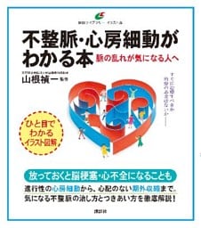 不整脈・心房細動がわかる本　脈の乱れが気になる人へ