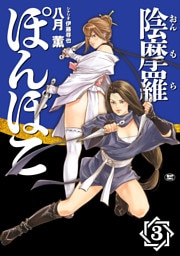 陰摩羅ぽんぽこ (3)