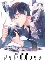 マッド・パパラッチ 【短編】