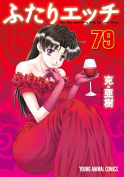 ふたりエッチ　79巻