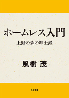 ホームレス入門　上野の森の紳士録