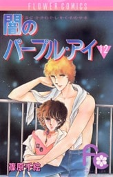 闇のパープル・アイ（１２）