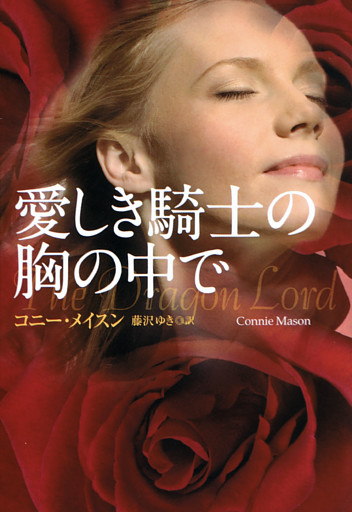 愛しき騎士の胸の中で