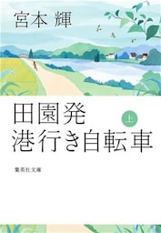 田園発　港行き自転車　上
