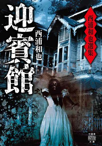 西浦和也選集　迎賓館